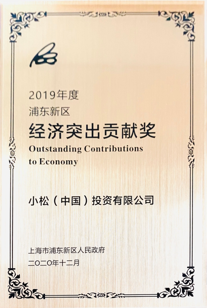 小松中國榮獲2019年度“浦東新區經濟突出貢獻獎”